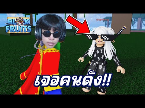 เจอคนดังโลก1จะทำไงดี|Blox