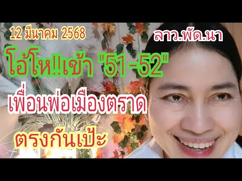 โอ้โห!!!เข้า51-52ลาว.พัด.นา