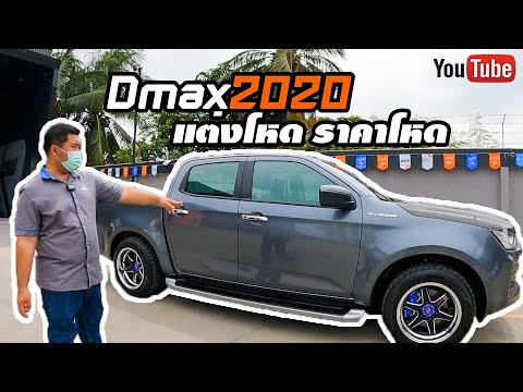 Dmax2020-แต่งโหด-ราคาพิเศษ-ใคร Dmax2020-แต่งโหด-ราคาพิเศษ-ใคร