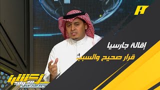 سلطان اللحياني : إقالة جارسيا قرار صحيح والسبب