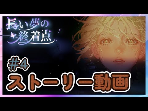 【鈴蘭の剣】＃４ ストーリー動画  「長い夢の終着点」【Sword of Convallaria】