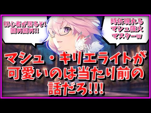 【FGO】マシュ・キリエライトが可愛いのは当たり前の話であるに対するマスター達の反応集【FGO反応集】【Fate反応集】【Fate/GrandOrder】【ヒロイン】【後輩】
