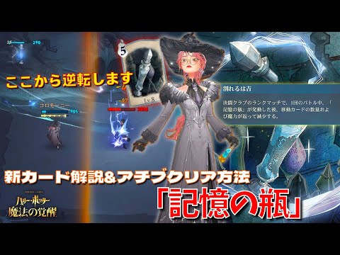 【ハリポタ魔法の覚醒】大逆転劇連発！！新カード「記憶の瓶」ヲタク流デッキ解説&アチブクリア方法ご紹介！！！【ハリー・ポッター：魔法の覚醒】