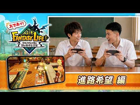 『ファンタジーライフi』 スマホでFL!PV ~進路希望 編~