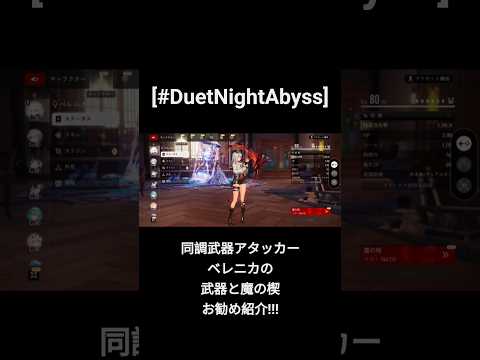 [デュエットナイトアビス]ベレニカのビルド紹介 / #デナアビ #ベレニカ #解説