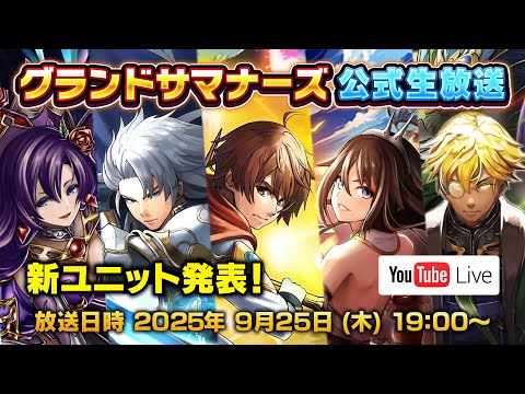 【グランドサマナーズ】新ユニット登場「閃光の文化部長シャウラ」グラサマ公式生放送!🎁番組中にクリスタルのプレゼントコード配布🎁【2025年9月】