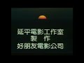 經典國片(1988)-報告典獄長／張菲+倪敏然+廖峻+曾志偉+澎恰恰+邢峰+胡瓜+陳松勇