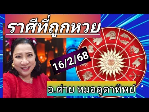 ราศีที่จะถูกหวยงวด16กุมภาพั