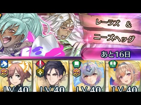 [FEH]神階英雄戦 レーラズ&ニーズヘッグ インファナル[FEヒーローズ]