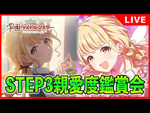 【ネタバレ注意】STEP3藤田ことね親愛度コミュ鑑賞会【#学マス/#学園アイドルマスター】