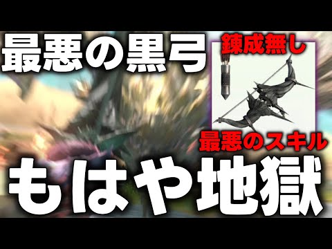 【腕試し★10】無錬成＆自分も敵も攻撃が当たらなくなる地獄黒弓で金レイアを倒したい。【モンハンNow】