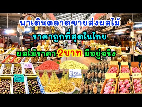 พาเดินตลาดขายส่งผลไม้ราคาถูกที