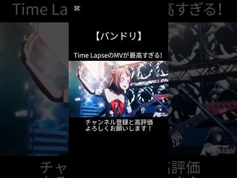 Time LapseのMVが最高すぎる！#バンドリ #ガルパ #音ゲー #ポピパ #オリジナル #オリジナル曲 #mv #最高 #shorts