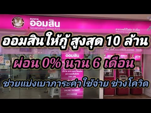 ออมสินปล่อยกู้วันนี้..ผ่อนปี ออมสินปล่อยกู้วันนี้..ผ่อนปี