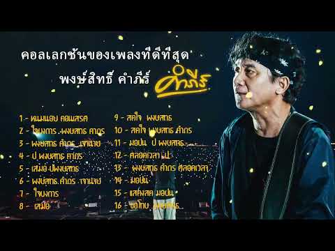 รวมเพลงฮิตโดนๆปูพงษ์สิทธิ์คำ