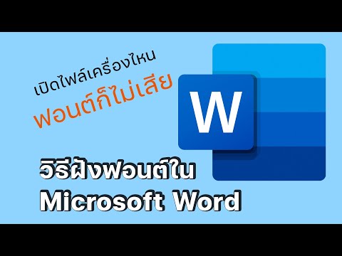 วิธีการบันทึกฝังฟอนต์ใน-Micros วิธีการบันทึกฝังฟอนต์ใน-Micros