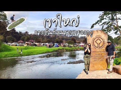 กางเต็นท์เขาใหญ่|หนาวแรกของฤ