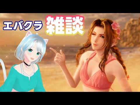 【#FF7EC】特に更新がなかったので雑談でも☆ #エバクラ #FF7エバークライシス