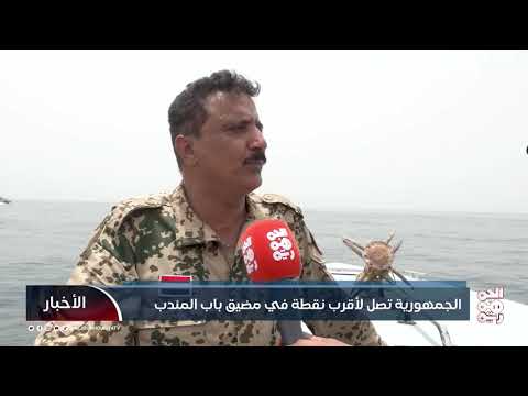 الجمهورية تصل لأعمق نقطة في مضيق باب المندب