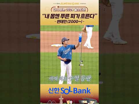 [다시 보는 2024 KBO 올스타전 모음.zip] 내 몸엔 푸른 피가 흐른다 - 원태인(2000~)