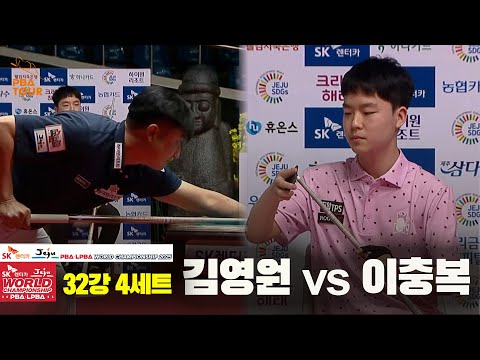 김영원vs이충복 32강 4세트[SK렌터카 PBA 월드챔피언십 2025]