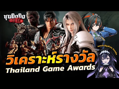 ซุยขิงขิงGGEZ|ร่วมโหวตเกมยอ