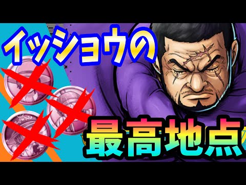 【最高地点】いろいろ試してようやくイッショウが最高地点へ到達【バウンティラッシュ】【One Piece Bounty Rush】