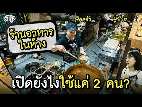 ร้านอาหารในห้างเปิดยังไงใช้คน