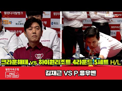 5세트 HL 크라운해태(김재근) vs 하이원 리조트(P.응우옌)[웰컴저축은행 PBA 팀리그 2023-2024] 4라운드