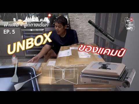 พาแฟน+ลูกกางเต็นท์UNBOXของแค