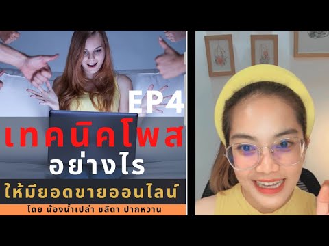 EP9-เทคนิคการโพสต์อย่างไร-ให้ม EP9-เทคนิคการโพสต์อย่างไร-ให้ม