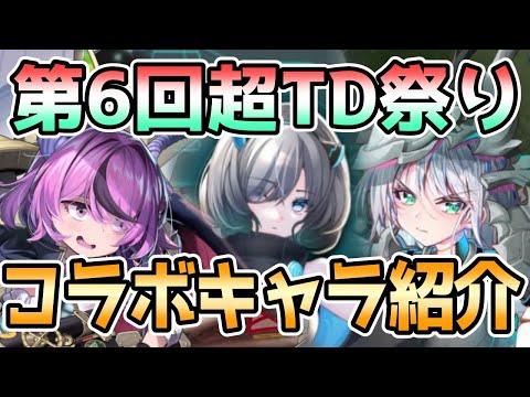 【モン娘TD】第6回超TD祭りパート1 コラボキャラ紹介【モンスター娘TD】