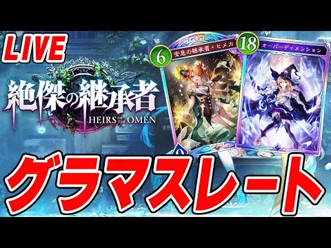 【CR2135~】連敗したら終わり 2200チャレンジ【シャドウバース ビヨンド】