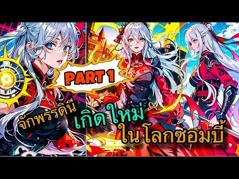 PART1!จักรพรรดินีสงครามเกิด