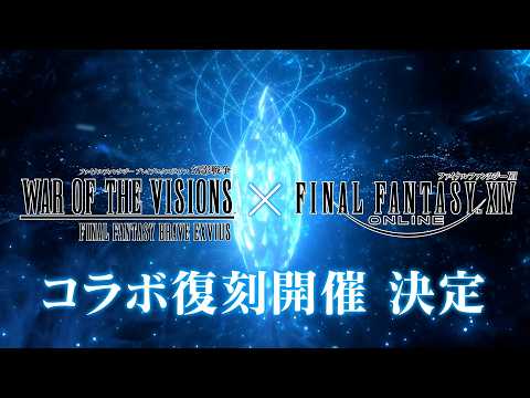【FFBE幻影戦争】『ファイナルファンタジー XIV』コラボ復刻開催決定！