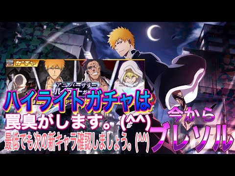 【今からブレソル】ハイライトガチャ来てますね。(^^)次の新キャラ確認しましょう。(^^)