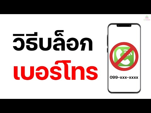 วิธีบล็อกเบอร์โทรศัพท์และวิธี