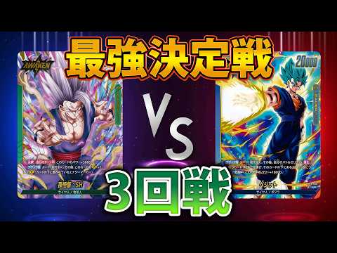 最強決定戦3回戦　ヤマシン選手（ビースト）VSNJ選手（青ベジット）