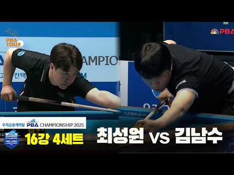 최성원vs김남수 16강 4세트[우리금융캐피탈 PBA챔피언십2025]