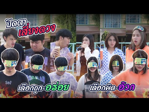 ปิดตาเสี่ยงดวง-ใครพลาดถึงกับอ๊ ปิดตาเสี่ยงดวง-ใครพลาดถึงกับอ๊