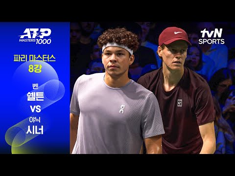 [ATP 1000 파리 마스터스] 8강 3경기 벤 쉘튼 vs 야닉 시너