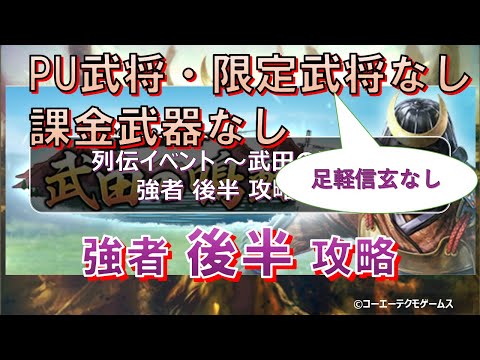 【信長の野望・出陣】列伝～武田の鳴動～後半強者攻略