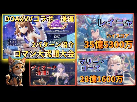 [レスレリ】 DOAXVVコラボ「ロマン大武闘大会 後編」35億5300万スコア レイニャ、マリー・ローズ