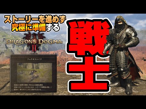 近接戦闘のスペシャリスト『ファイター』を究極準備してみた【ドラゴンズドグマ2】