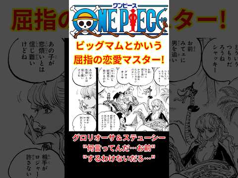 43人も夫がいるビッグマムって…まさかワンピース界屈指の恋愛マスター！？【最新話 ネタバレ】#shorts  #ワンピース #反応集