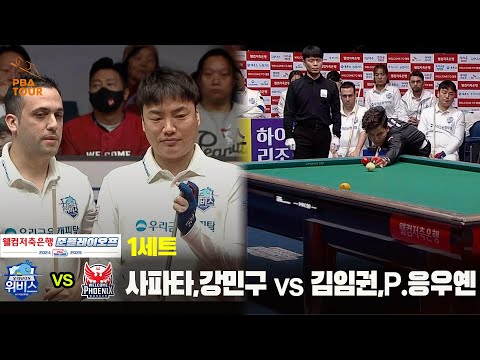 [PBA 팀리그 준PO 2경기]1세트 우리금융캐피탈(사파타,강민구) vs 웰컴저축은행(김임권,P.응우옌)
