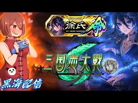 【三国志大戦】天帝になりたい黒海配信 24【7枚徐氏】