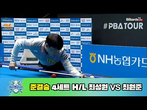 최성원 vs 최원준 준결승 4세트 HL[NH농협카드 PBA 챔피언십 23-24]