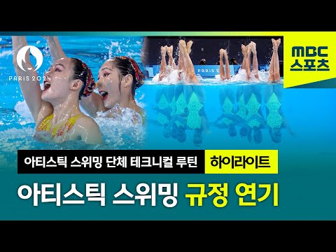 아티스틱 스위밍, 1~3위 연기 하이라이트 [파리올림픽 아티스틱 스위밍 단체 테크니컬 루틴]