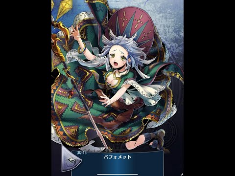 【ボイス】真13 バフォメット（CV 佐伯 伊織）【メギド７２】
